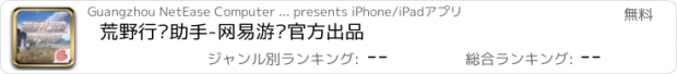 おすすめアプリ 荒野行动助手-网易游戏官方出品