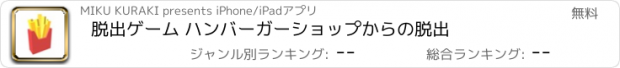 おすすめアプリ 脱出ゲーム ハンバーガーショップからの脱出