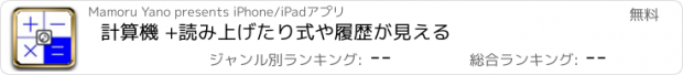 おすすめアプリ 計算機 +読み上げたり式や履歴が見える