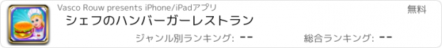 おすすめアプリ シェフのハンバーガーレストラン