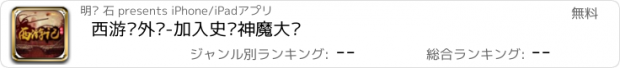 おすすめアプリ 西游记外传-加入史诗神魔大战