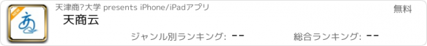 おすすめアプリ 天商云