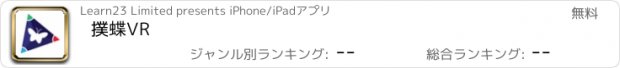 おすすめアプリ 撲蝶VR