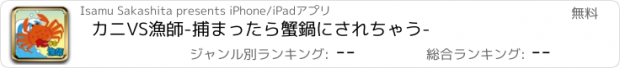 おすすめアプリ カニVS漁師-捕まったら蟹鍋にされちゃう-