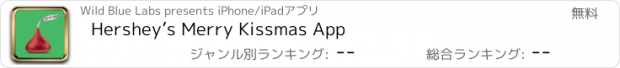 おすすめアプリ Hershey’s Merry Kissmas App