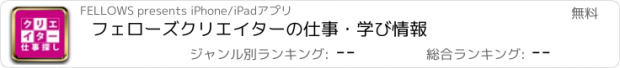 おすすめアプリ フェローズ　クリエイターの仕事・学び情報