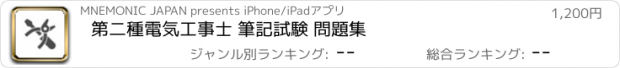 おすすめアプリ 第二種電気工事士 筆記試験 問題集