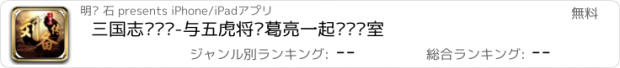 おすすめアプリ 三国志刘备传-与五虎将诸葛亮一起兴复汉室