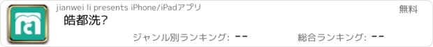 おすすめアプリ 皓都洗车