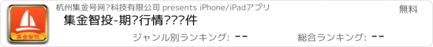 おすすめアプリ 集金智投-期货行情资讯软件
