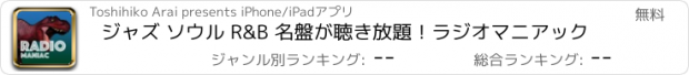 おすすめアプリ ジャズ ソウル R&B 名盤が聴き放題！ラジオマニアック