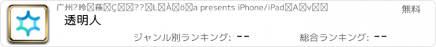 おすすめアプリ 透明人