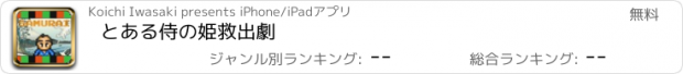 おすすめアプリ とある侍の姫救出劇