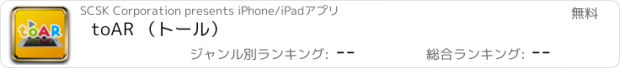 おすすめアプリ toAR （トール）