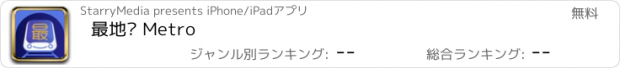 おすすめアプリ 最地铁 Metro