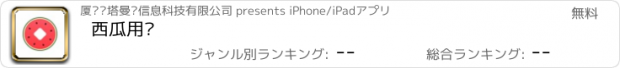 おすすめアプリ 西瓜用钱