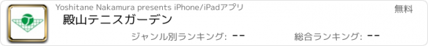おすすめアプリ 殿山テニスガーデン