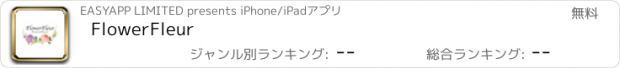 おすすめアプリ FlowerFleur