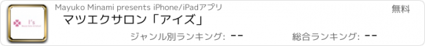 おすすめアプリ マツエクサロン「アイズ」