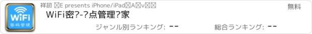 おすすめアプリ WiFi密码-热点管理专家