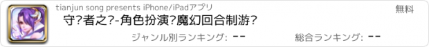 おすすめアプリ 守卫者之剑-角色扮演类魔幻回合制游戏