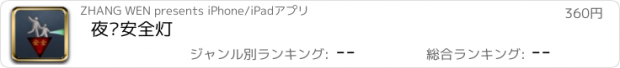 おすすめアプリ 夜间安全灯