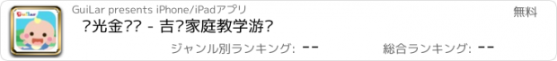 おすすめアプリ 阳光金摇篮 - 吉乐家庭教学游戏