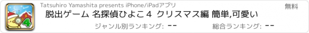 おすすめアプリ 脱出ゲーム 名探偵ひよこ４ クリスマス編 簡単,可愛い