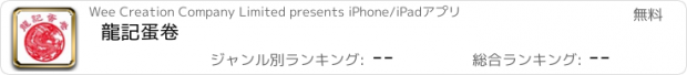 おすすめアプリ 龍記蛋卷