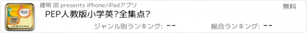 おすすめアプリ PEP人教版小学英语全集点读