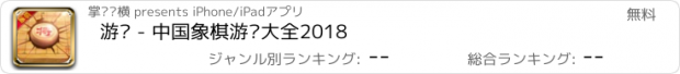 おすすめアプリ 游戏 - 中国象棋游戏大全2018