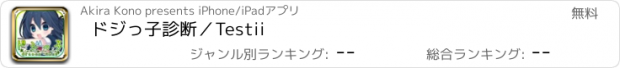 おすすめアプリ ドジっ子診断／Testii