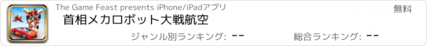 おすすめアプリ 首相メカロボット大戦航空