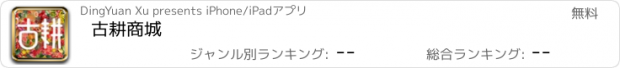 おすすめアプリ 古耕商城