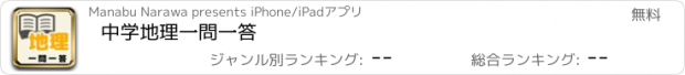 おすすめアプリ 中学地理一問一答