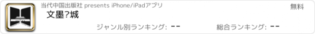 おすすめアプリ 文墨书城