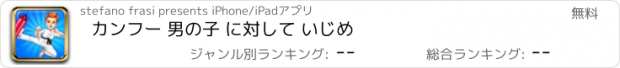 おすすめアプリ カンフー 男の子 に対して いじめ