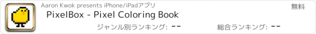 おすすめアプリ PixelBox - Pixel Coloring Book