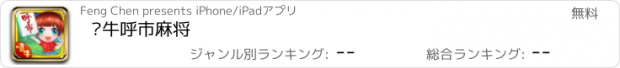 おすすめアプリ 嘻牛呼市麻将