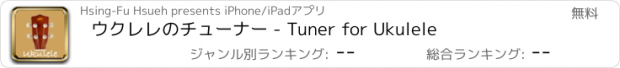 おすすめアプリ ウクレレのチューナー - Tuner for Ukulele