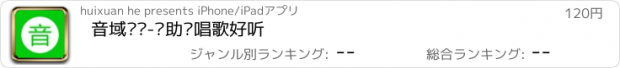 おすすめアプリ 音域检测-帮助您唱歌好听