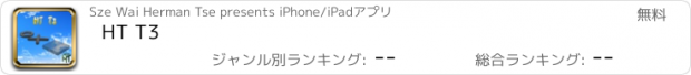おすすめアプリ HT T3