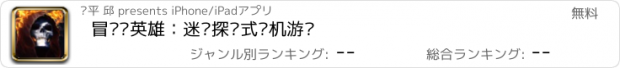 おすすめアプリ 冒险吧英雄：迷雾探险式单机游戏