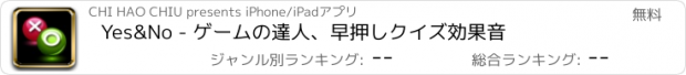 おすすめアプリ Yes&No - ゲームの達人、早押しクイズ効果音