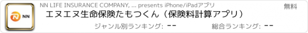 おすすめアプリ エヌエヌ生命保険　たもつくん（保険料計算アプリ）