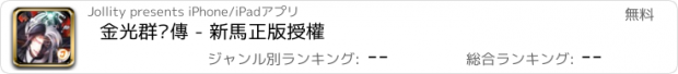 おすすめアプリ 金光群俠傳 - 新馬正版授權