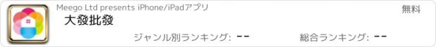 おすすめアプリ 大發批發