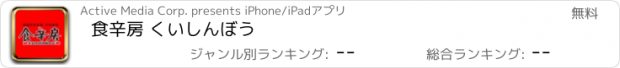 おすすめアプリ 食辛房 くいしんぼう