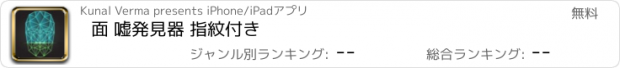 おすすめアプリ 面 嘘発見器 指紋付き