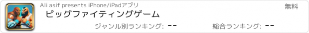 おすすめアプリ ビッグファイティングゲーム